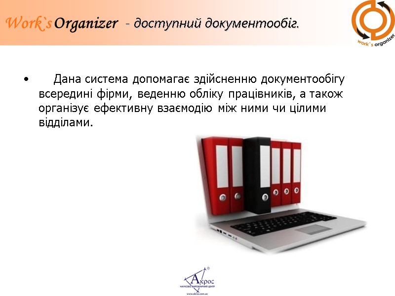 - доступний документообіг.     Дана система допомагає здійсненню документообігу всередині фірми,
